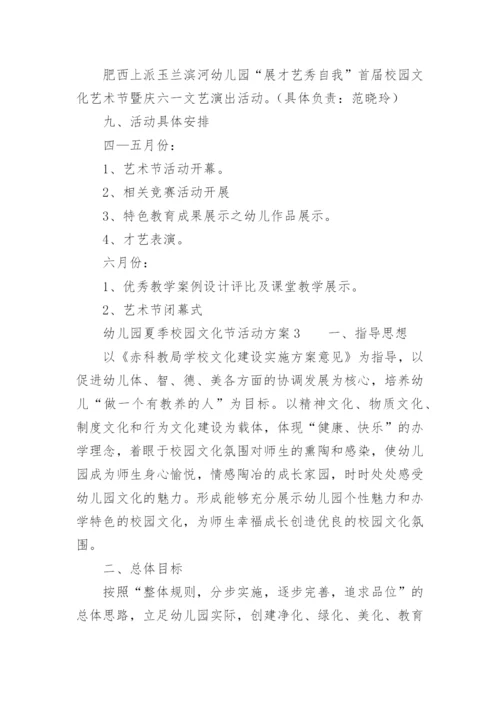 幼儿园夏季校园文化节活动方案.docx