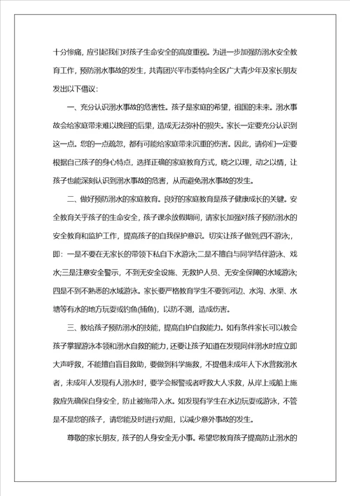 预防溺水倡议书2