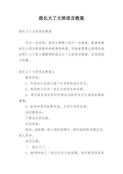 我长大了大班语言教案.docx