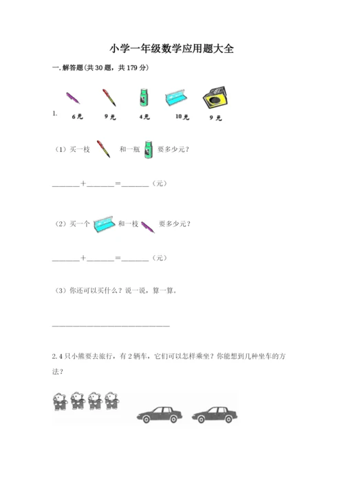 小学一年级数学应用题大全精选.docx