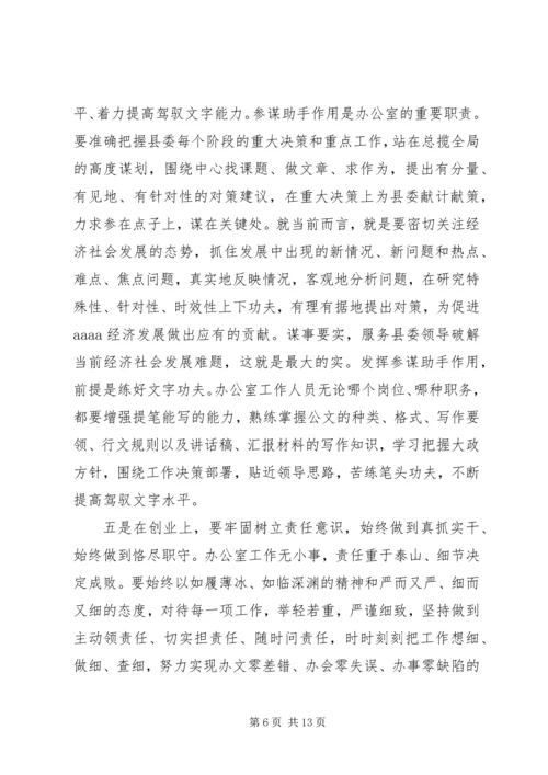 县委办公室主任三严三实专题教育党课报告会发言稿.docx