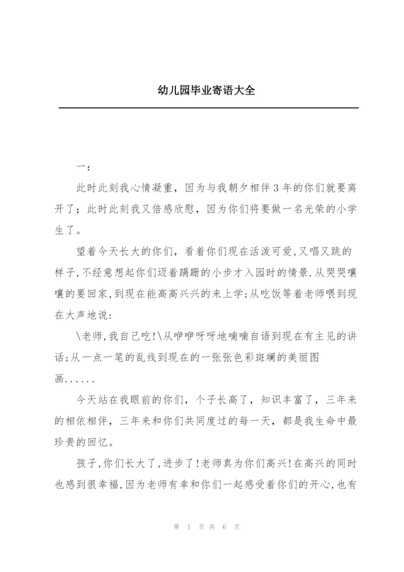 幼儿园毕业寄语大全.docx