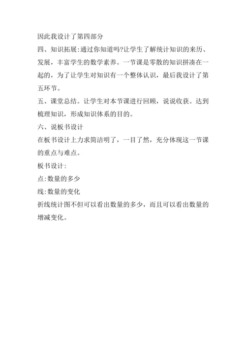 人教版五年级下册 第七单元《单式折线统计图》说课教案