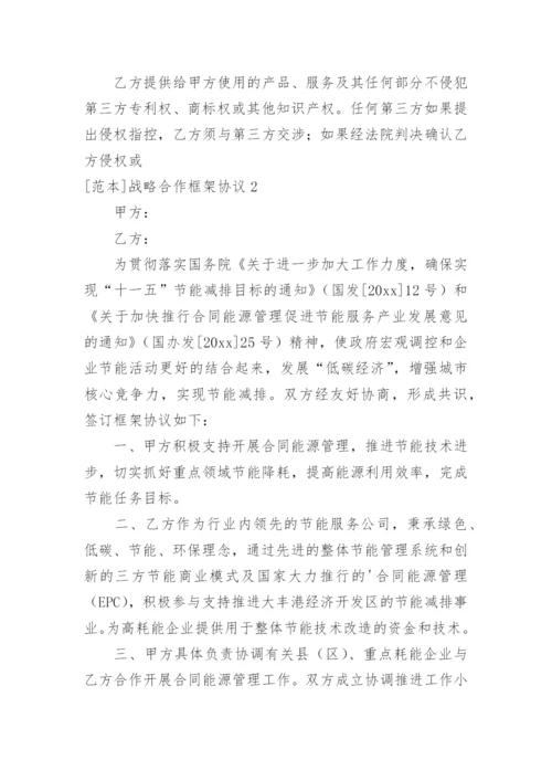 []战略合作框架协议_1.docx