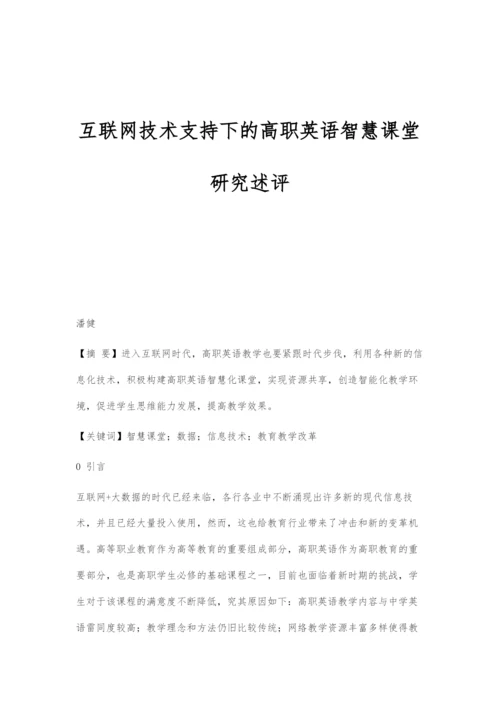 互联网技术支持下的高职英语智慧课堂研究述评.docx