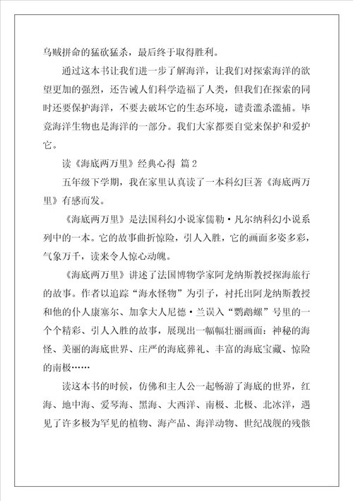 读海底两万里经典心得感悟5篇