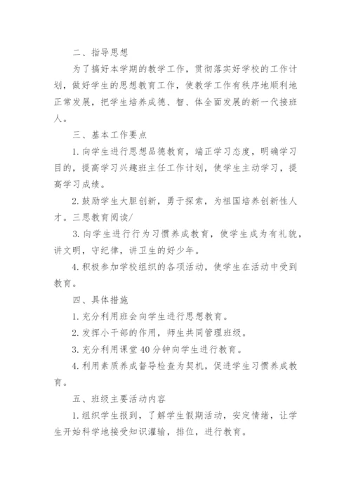 小学一年级的班主任工作计划_2.docx