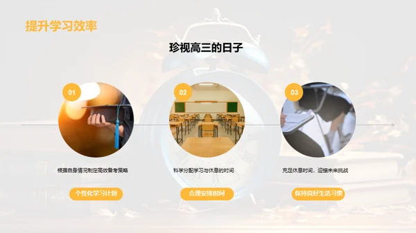 高三，勇往直前