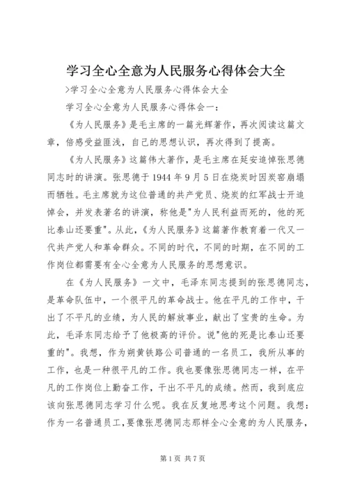 学习全心全意为人民服务心得体会大全.docx