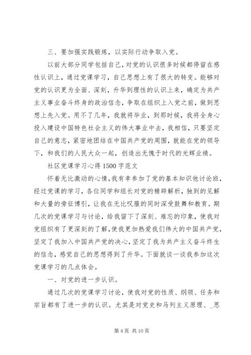 基层党员社区党课学习心得范文.docx