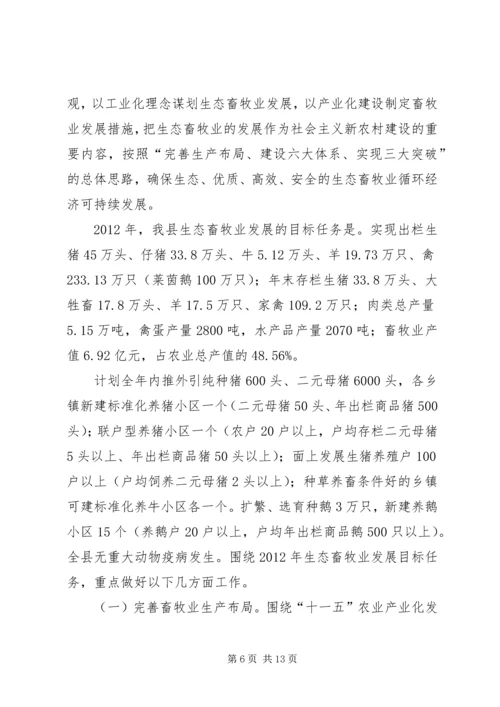 县委书记在生态畜牧业发展会发言.docx