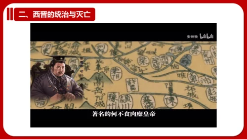 第17课 西晋的短暂统一和北方各族的内迁 课件