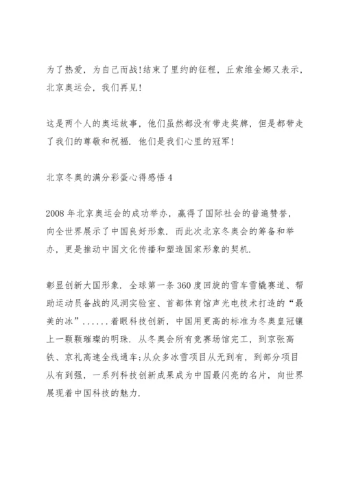 北京冬奥的满分彩蛋心得感悟（七篇）2022.docx