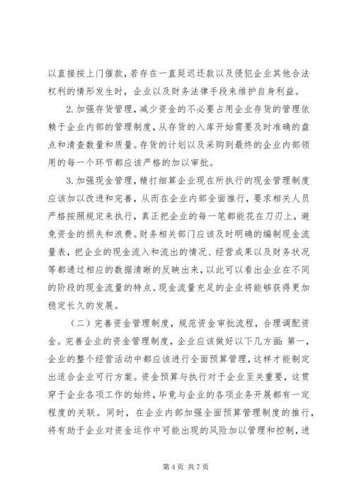 企业资金管理存在问题及对策分析.docx