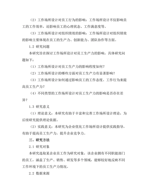 工作场所设计对员工生产力的影响研究