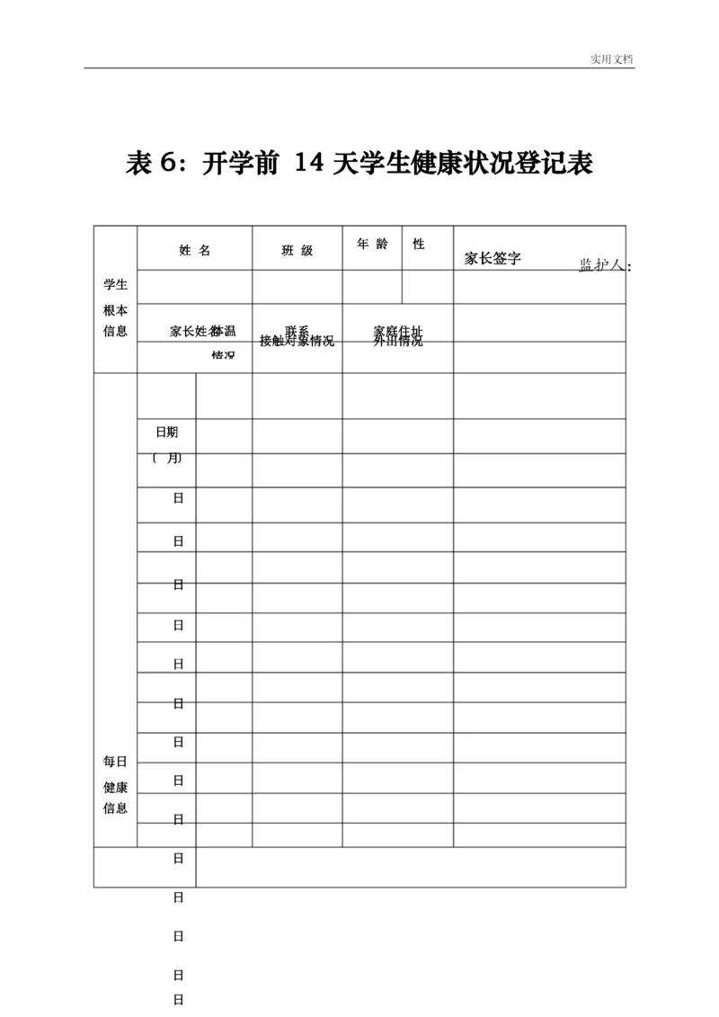 开学前14天学生健康状况登记表.docx