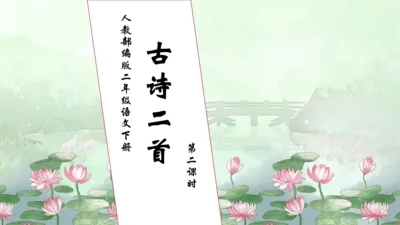 【核心素养】部编版语文二年级下册-15. 古诗二首 第2课时（课件）