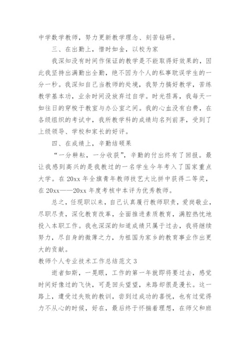 教师个人专业技术工作总结.docx