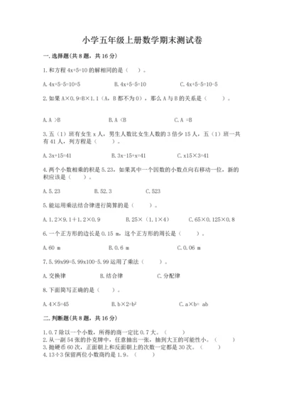 小学五年级上册数学期末测试卷附答案【黄金题型】.docx