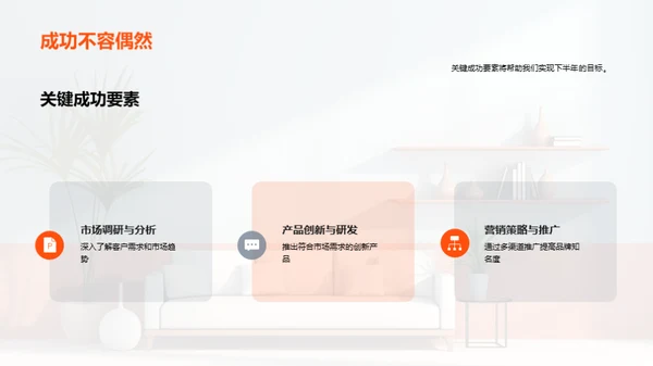 家居业务半年总结与展望