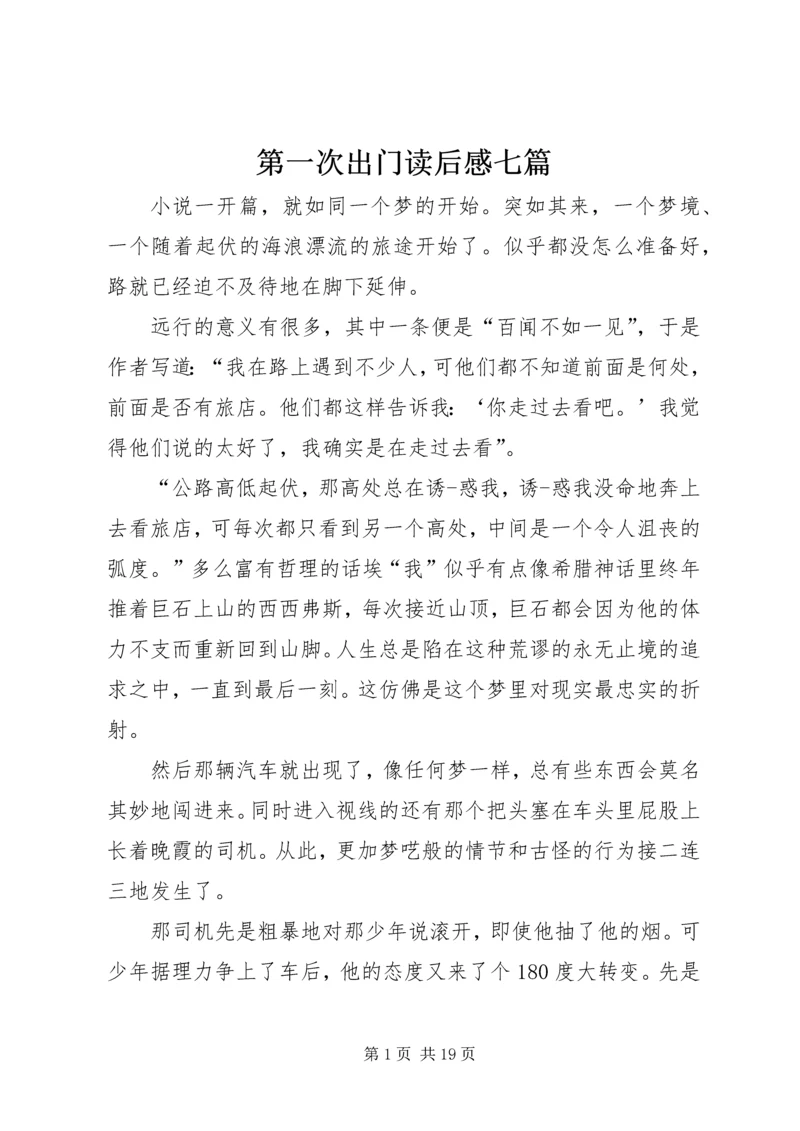 第一次出门读后感七篇.docx