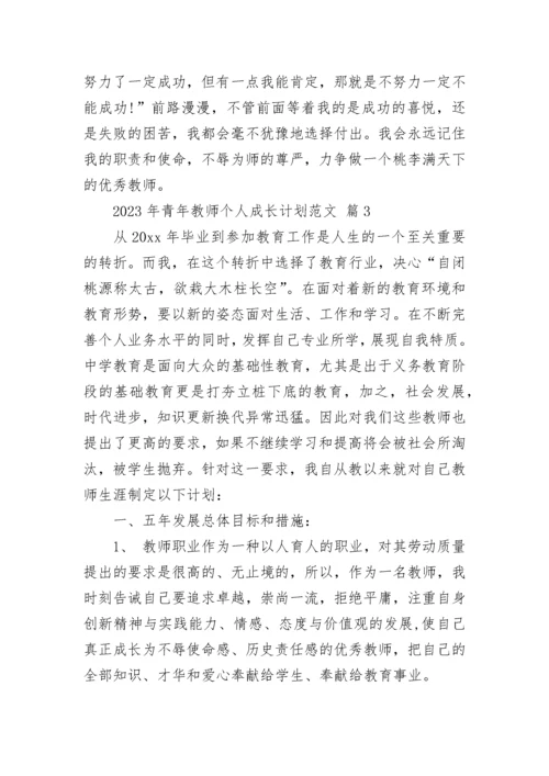 2023年青年教师个人成长计划范文.docx