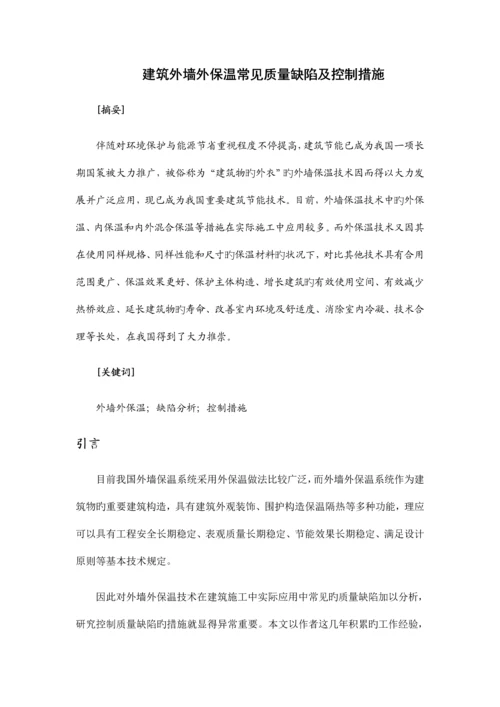 建筑外墙外保温常见质量缺陷及控制措施.docx