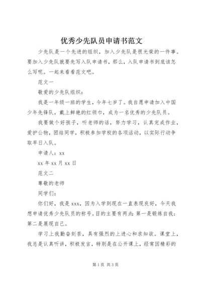 优秀少先队员申请书范文 (2).docx