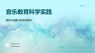 音乐教育科学实践