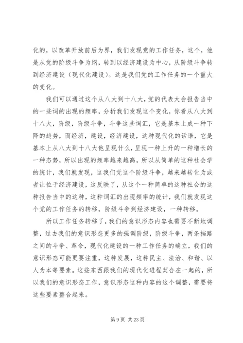 关于《如何抓好新形势下的意识形态工作》讲课稿.docx