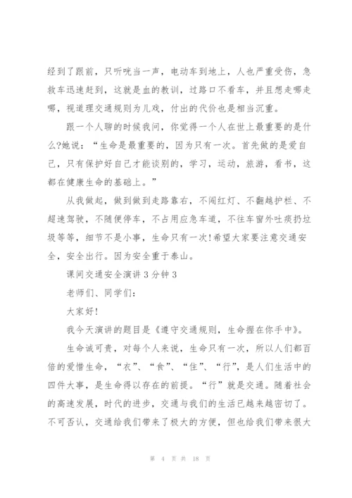 课间交通安全演讲3分钟10篇.docx