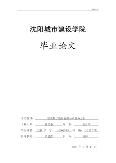 166020508_王静_[论文]联美量子股份有限公司财务分析.docx