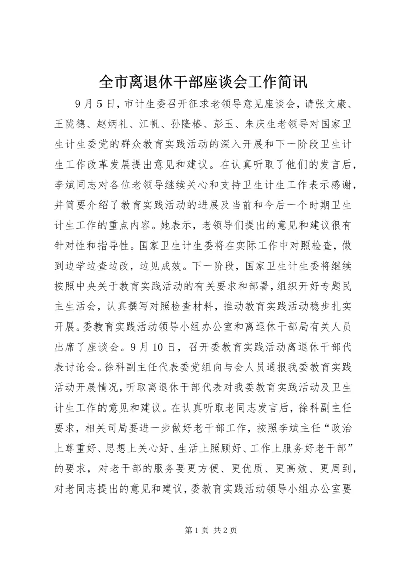 全市离退休干部座谈会工作简讯.docx