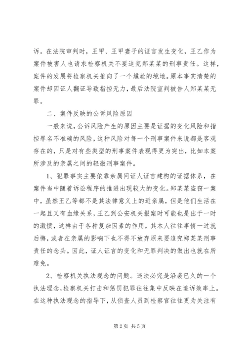 从一起盗窃案引发的刑事公诉风险问题的思考.docx