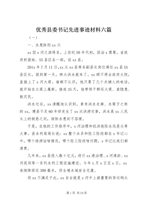 优秀县委书记先进事迹材料六篇.docx