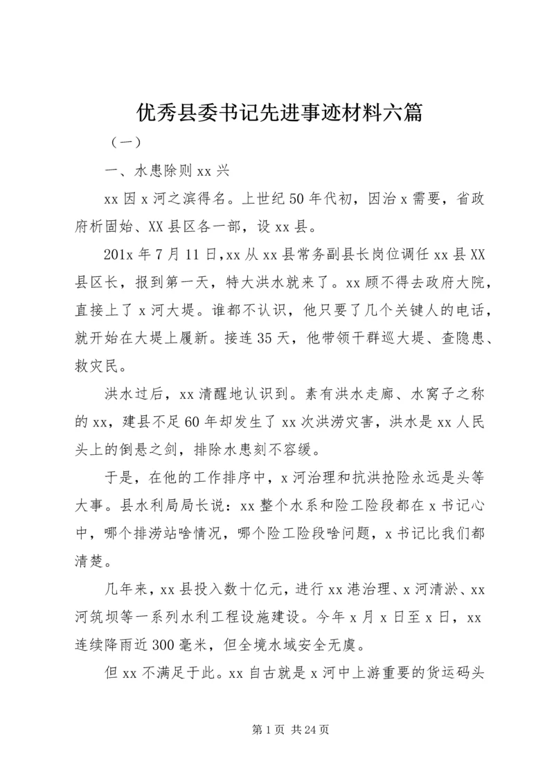 优秀县委书记先进事迹材料六篇.docx