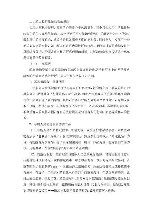 游客对旅游购物投诉的问题分析旅游管理专业毕业论文