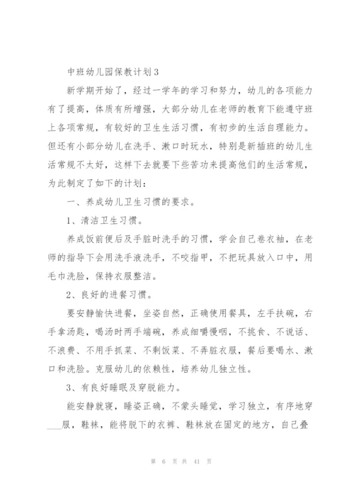 中班幼儿园保教计划.docx