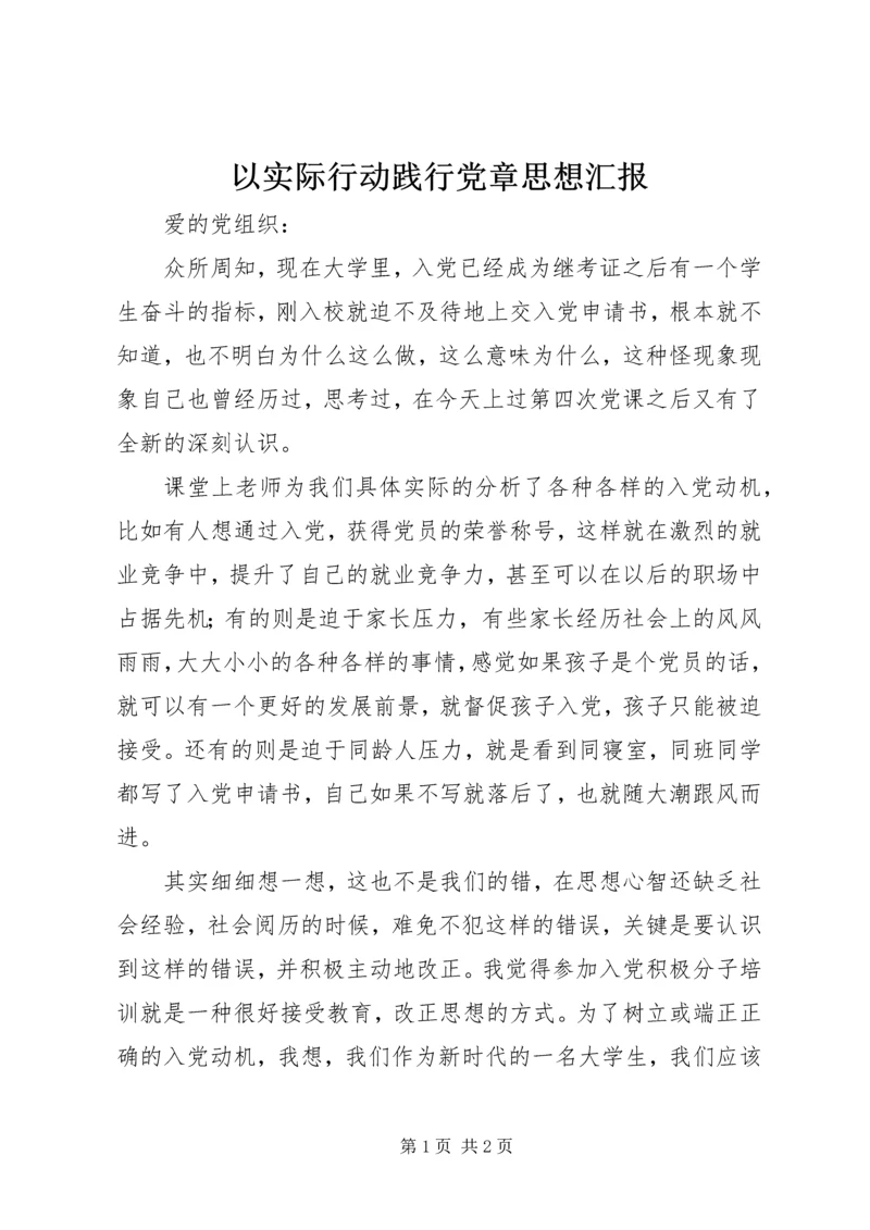 以实际行动践行党章思想汇报.docx