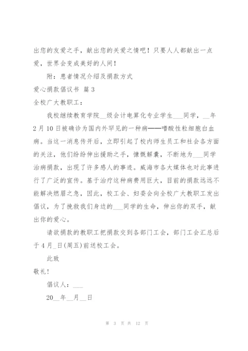 实用的爱心捐款倡议书范文汇编9篇.docx