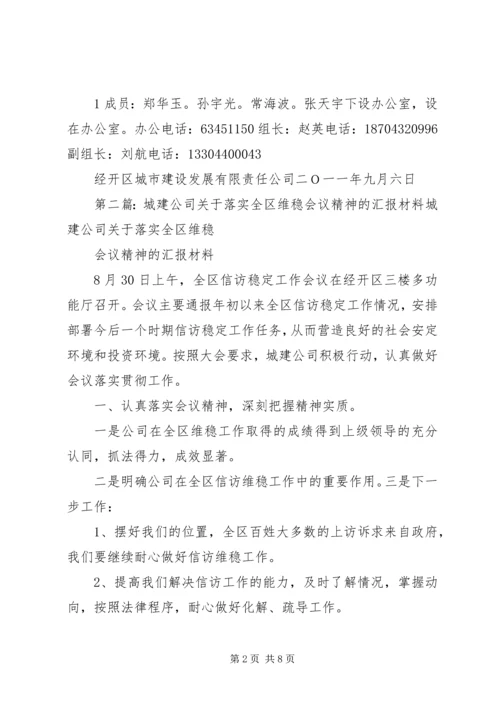 城建公司关于落实全区维稳会议精神的汇报材料.docx