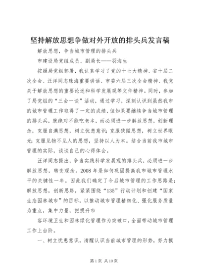 坚持解放思想争做对外开放的排头兵发言稿 (5).docx