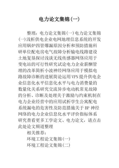 电力论文集锦(一).docx