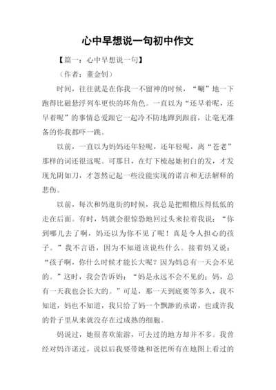 心中早想说一句初中作文.docx