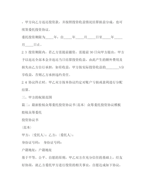 精编之版股权众筹委托投资协议书范本).docx