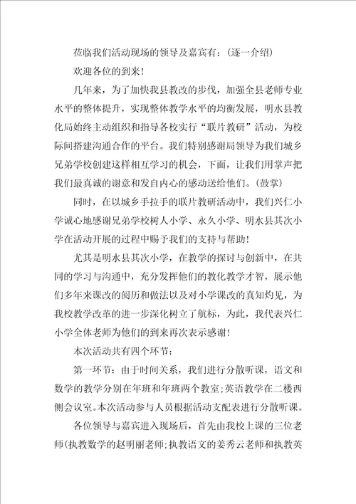 教研活动主持词 联片教研活动主持词范本