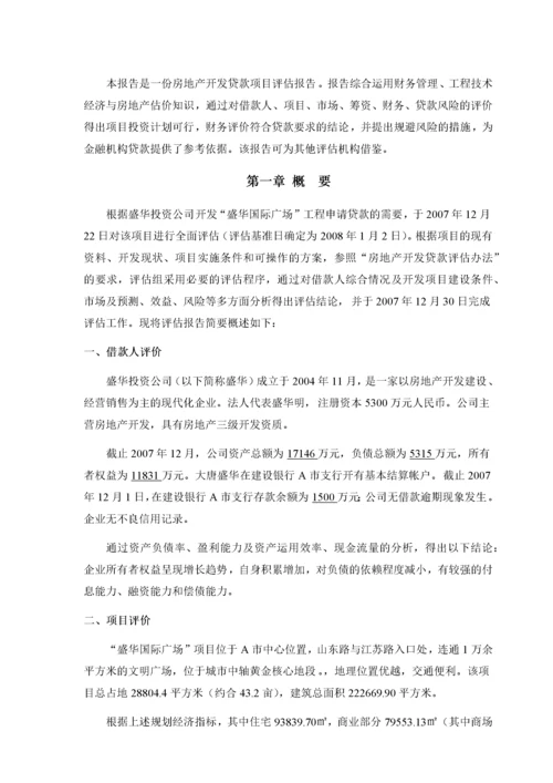 房地产开发贷款项目评估报告-44页.docx