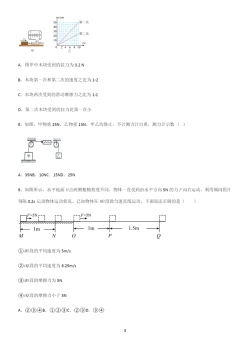 (带答案)初中物理第八章运动和力典型例题.docx