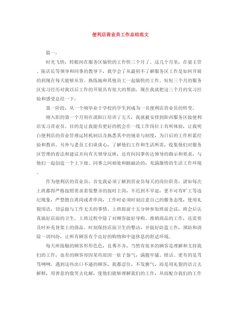 精编之便利店营业员工作总结范文.docx