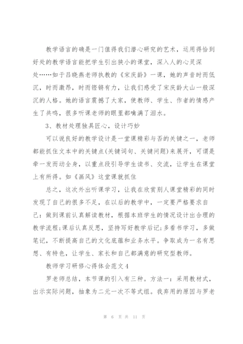 教师学习研修心得体会范文2022.docx